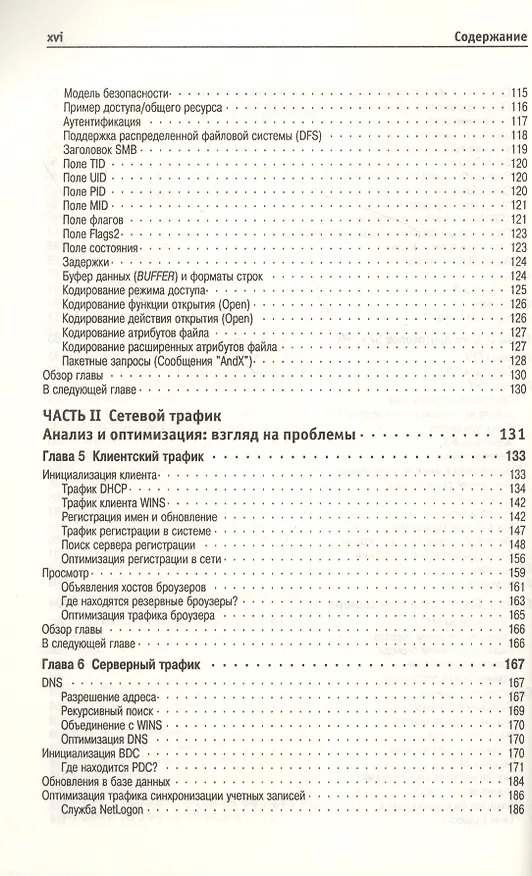 Книга Мониторинг и анализ сетей (Эд Уилсон) — 4