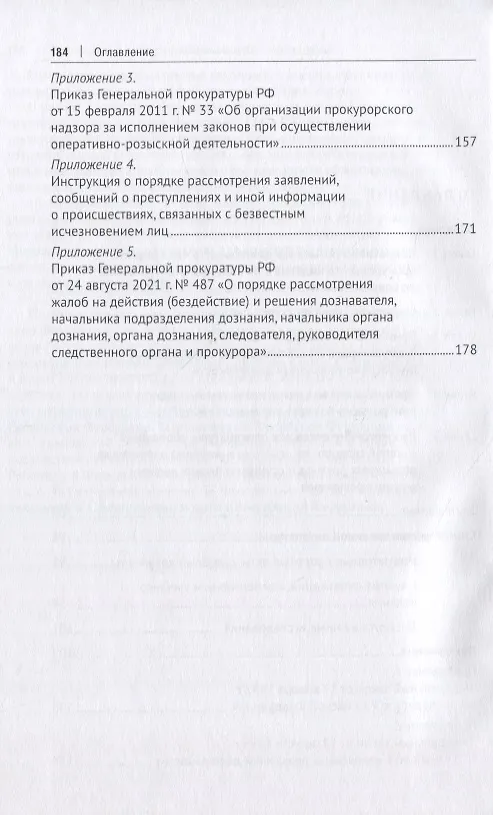Книга Прокурорский надзор за исполнением законов органами, осуществляющими оперативно-розыскную деятельность. Монография (Леонид Буторин, Ольга буторина, Татьяна Буторина) — 3