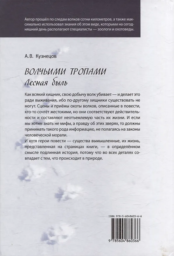 Книга Волчьими тропами. Лесная быль (Андрей Кузнецов) — 3