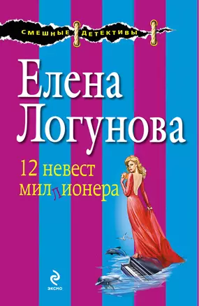 12 невест миллионера — 2338157 — 1