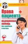 Права пациента Медицинская помощь без проблем и потерь (мягк) (Ваш карманный адвокат). Бачурина Е. (АСТ)