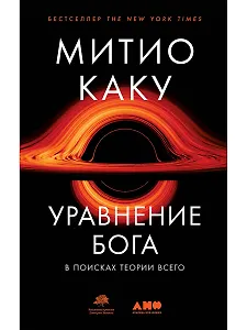 Уравнение Бога: В поисках теории всего