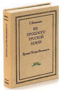Из прошлого Русской земли