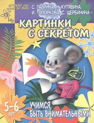 Картинки с секретом. Учимся быть внимательными. 5-6 лет — 2092347 — 1