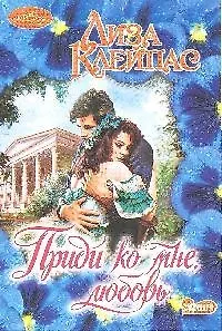Книга Приди ко мне, любовь : роман (Лиза Клейпас) — 1