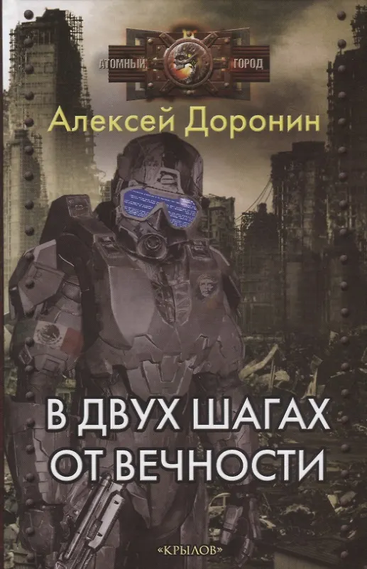 Книга В двух шагах от вечности (Алексей Доронин) — 1