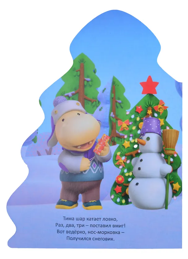 Книга Тима и Тома. Новый год в кругу друзей () — 4
