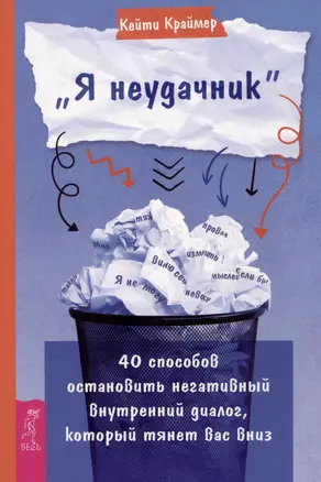 Я неудачник. 40 способов остановить негативный внутренний диалог, который тянет вас вниз — 2986991 — 1