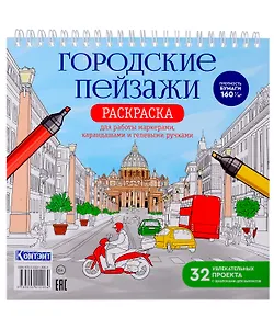 Раскрашиваем города мира маркерами. Городские пейзажи