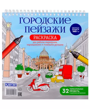 Раскрашиваем города мира маркерами. Городские пейзажи — 3030794 — 1