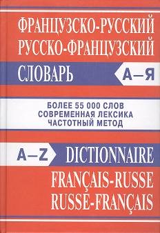 

Французско-русский, русско-французский словарь