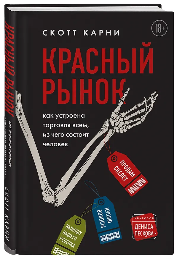 Книга Красный рынок: как устроена торговля всем, из чего состоит человек (Скотт Карни) — 5