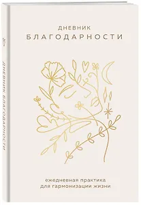 Ежедневник недатированный А5 "Дневник благодарности. Ежедневная практика для гармонизации жизни (бронза)"