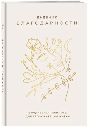 Ежедневник недатированный А5 "Дневник благодарности. Ежедневная практика для гармонизации жизни (бронза)" 3001474