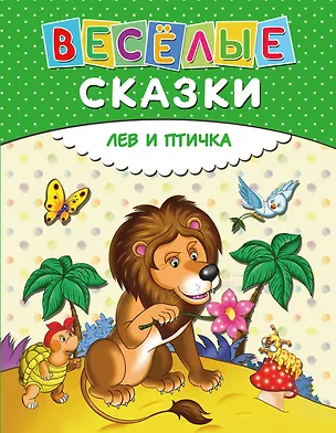 Книга Веселые сказки. Лев и птичка ()