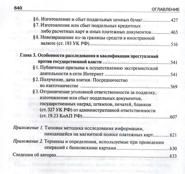 Книга Руководство для следователя и дознавателя по расследованию отдельных видов преступлений (Наталья Муженская) — 4