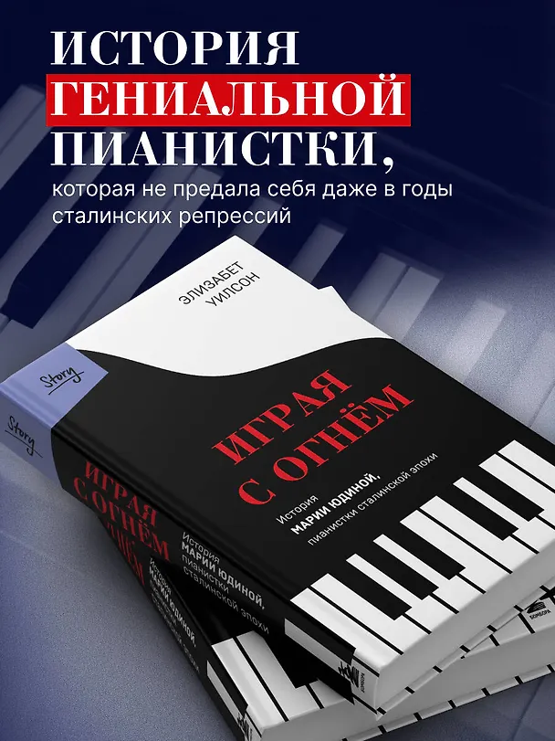 Книга Играя с огнем. История Марии Юдиной, пианистки сталинской эпохи (Элизабет Уилсон) — 9