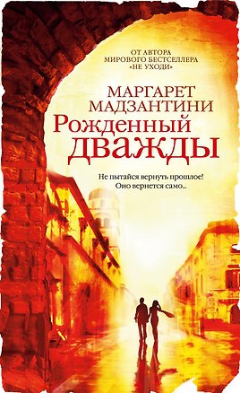 Книга Рожденный дважды (Маргарет Мадзантини)