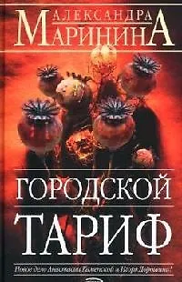 Книга Городской тариф (Александра Маринина)