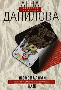 Шоколадный паж