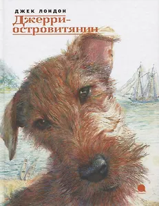 Джери - островитянин