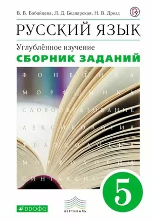 Русский язык. 5 класс. Углубленное изучение. Сборник заданий — 2848939 — 1