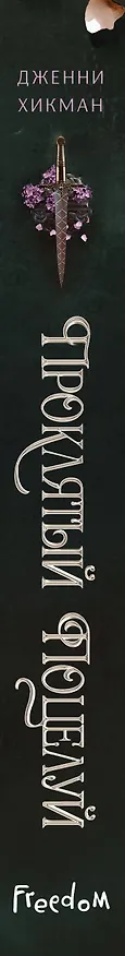 Книга Проклятый поцелуй (#1) (Дженни Хикман) — 4