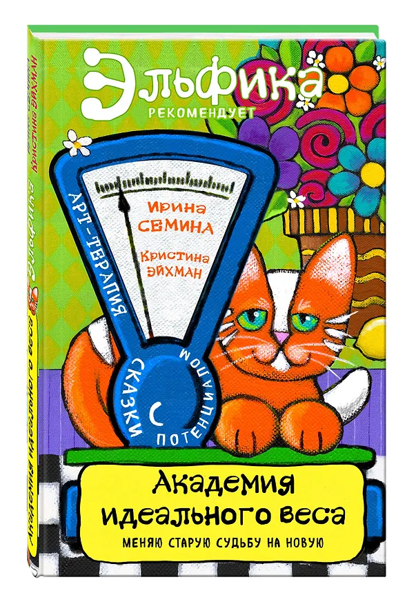 Книга Академия идеального веса (Ирина Семина) — 4