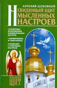 Книга Невидимый щит Мысленных настроев (Антоний Церковный)