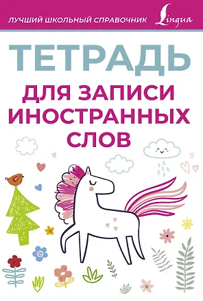 Книга Тетрадь для записи иностранных слов (розовая) ()