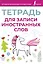 Тетрадь для записи иностранных слов (розовая) — 3030248 — 1