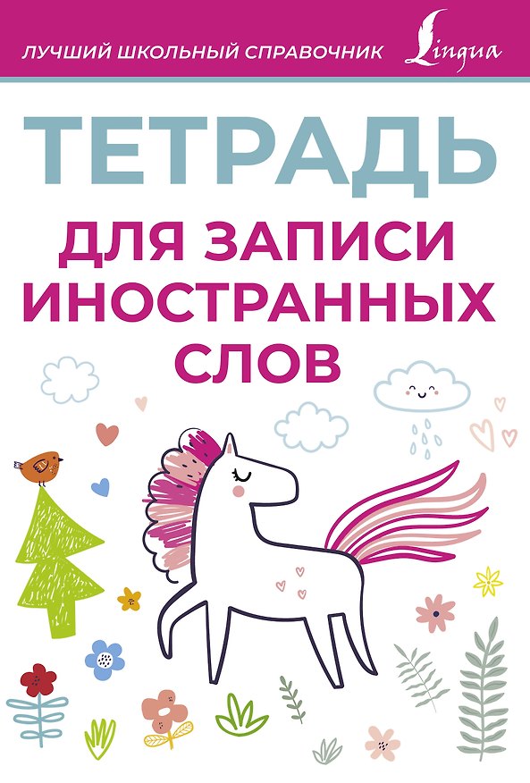 Книга Тетрадь для записи иностранных слов (розовая) () — 1