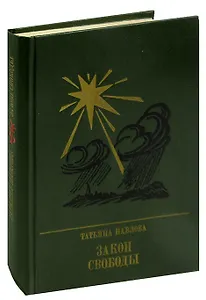 Закон свободы. Повесть о Джерарде Уинстэнли