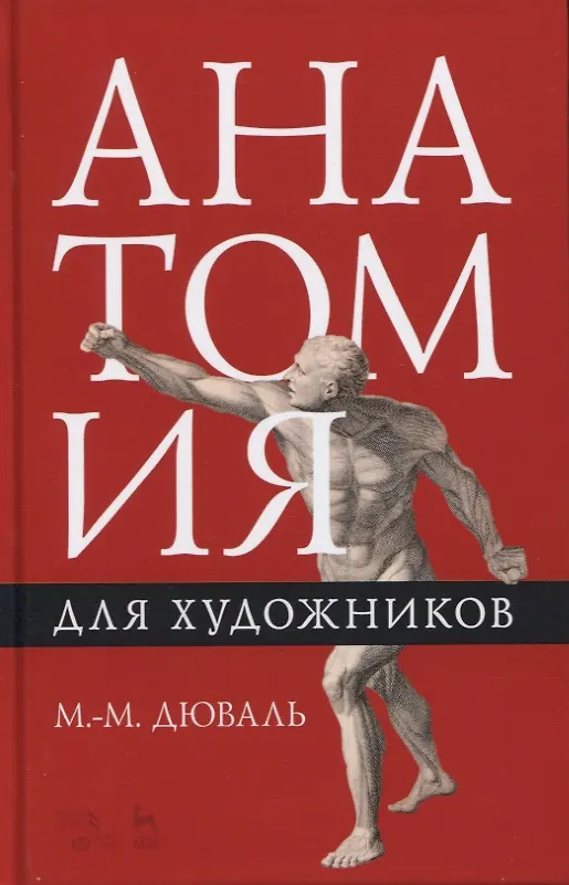 Книга Анатомия для художников. Учебное пособие (Матиас-Мария Дюваль) — 1