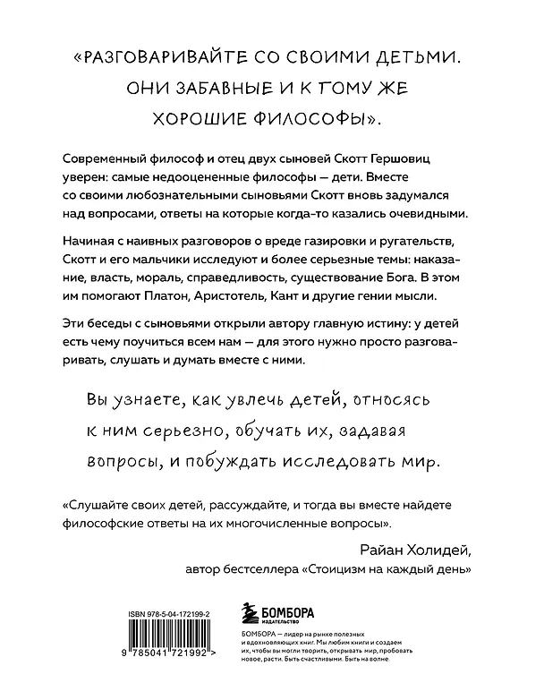 Книга Любознательные, непоседливые и забавные. Как разговаривать с детьми о важном просто и увлекательно (Скотт Гершовиц) — 2