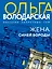 Жена Синей Бороды — 3008388 — 1