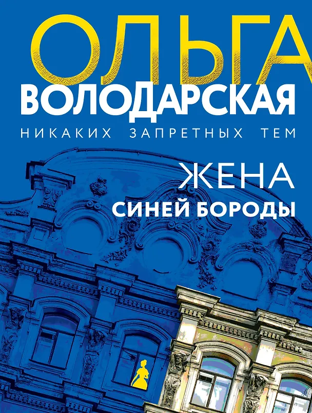 Книга Жена Синей Бороды (Ольга Володарская) — 1