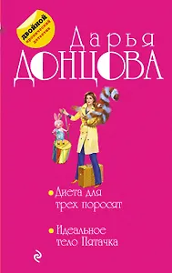 Диета для трех поросят. Идеальное тело Пятачка