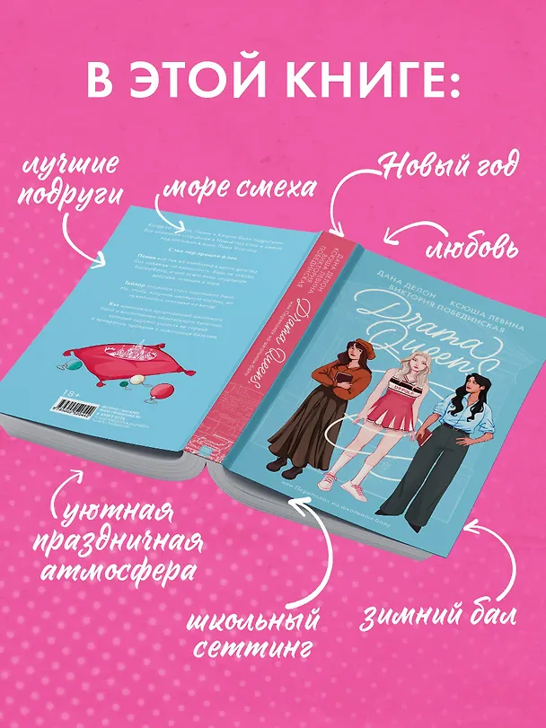 Книга Drama Queens, или Переполох на школьном балу (Дана Делон, Виктория Побединская, Ксюша Левина) — 6