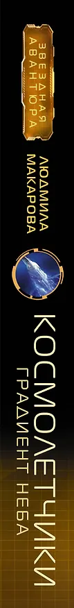 Книга Космолетчики. Градиент неба (Людмила Макарова) — 3