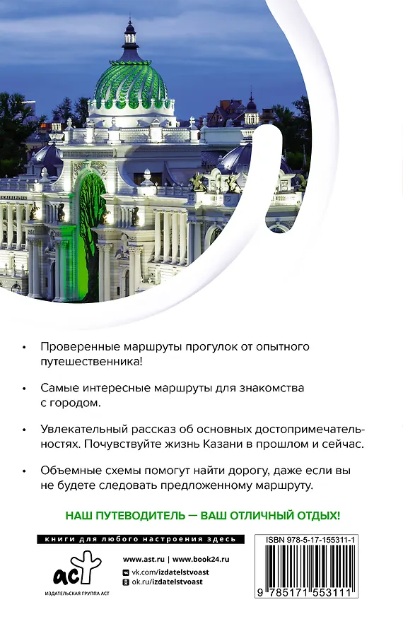 Книга Казань. Маршруты для путешествий (Надежда Корнеева) — 2