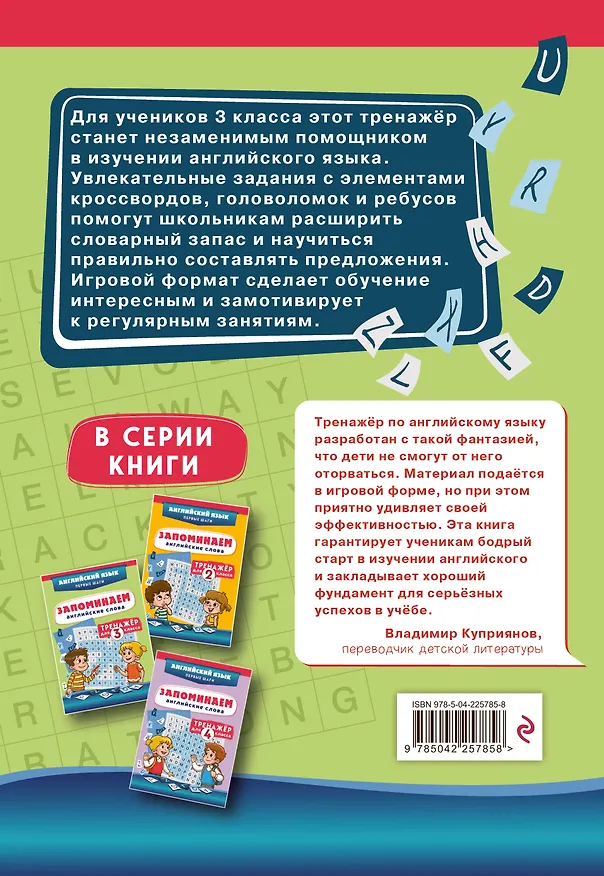 Книга Запоминаем английские слова. 3 класс. Тренажёр () — 2
