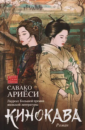 Книга Кинокава (Савако Ариёси)