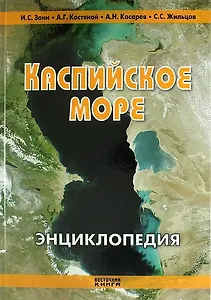 Каспийское море. Энциклопедия. 2 -е изд., доп. и перераб.