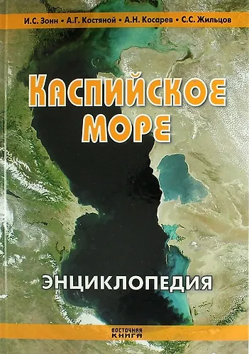 Книга Каспийское море. Энциклопедия. 2 -е изд., доп. и перераб. (Игорь Зонн) — 1