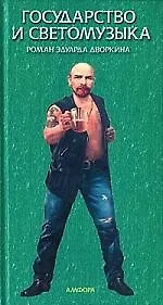 Государство и светомузыка, или идущие на убыль