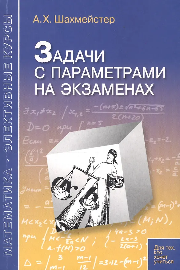 Книга Задачи с параметрами на экзаменах. / 3-е изд., испр. (Александр Шахмейстер) — 2
