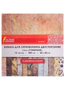 Бумага для скрапбукинга двусторонняя Стимпанк (30х30 см) (12 л.) (12 диз.) (180 г/м2) (662769) (упаковка) (Остров сокровищ)