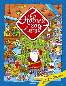 Новый год в лесу