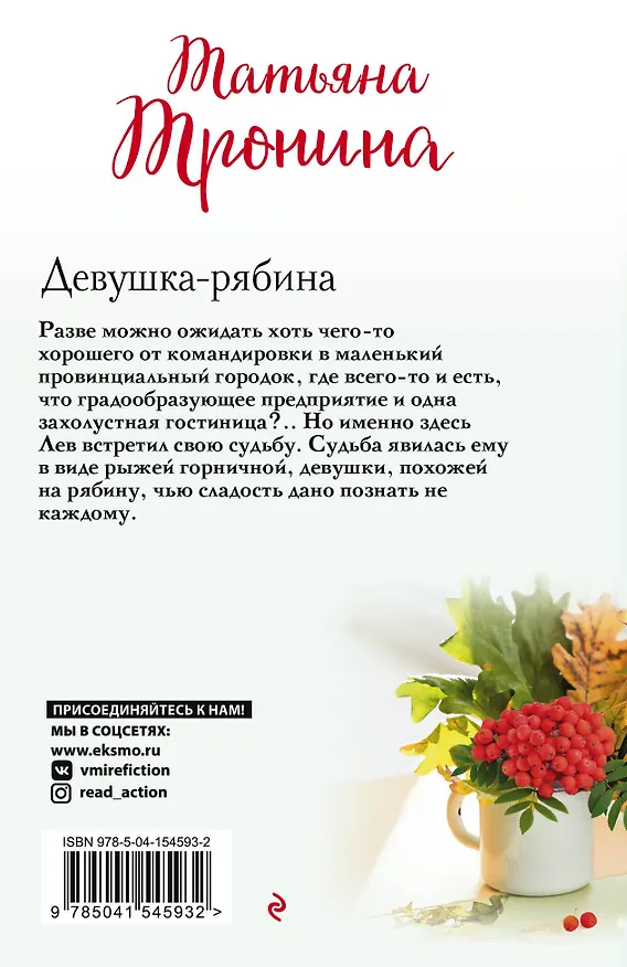 Книга Девушка-рябина (Татьяна Тронина) — 2